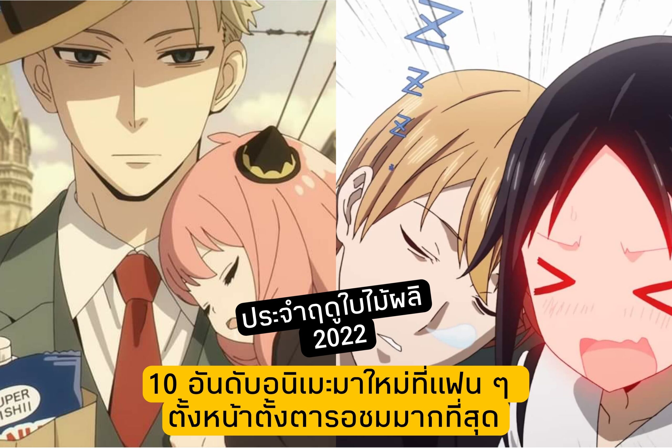 10 อันดับอนิเมะมาใหม่ที่คนดูตั้งหน้าตั้งตารอดูมากที่สุดประจำฤดูใบไม้ผลิ